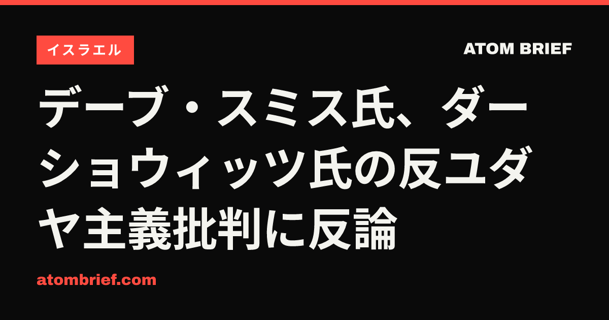 デーブ・スミス氏、ダーショウィッツ氏の反ユダヤ主義批判に反論