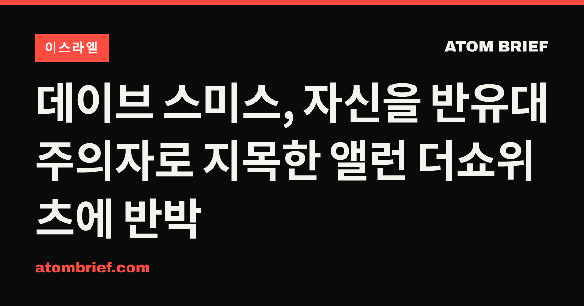 데이브 스미스, 자신을 반유대주의자로 지목한 앨런 더쇼위츠에 반박