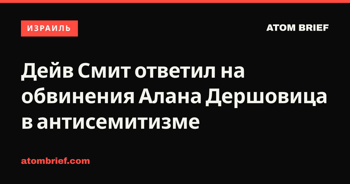Дейв Смит ответил на обвинения Алана Дершовица в антисемитизме