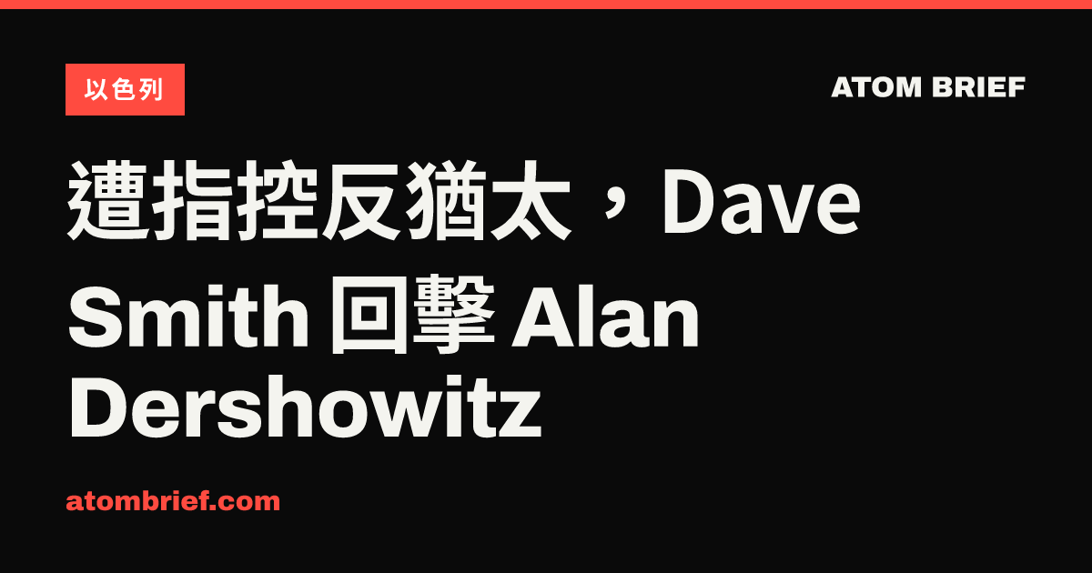 遭指控反猶太，Dave Smith 回擊 Alan Dershowitz