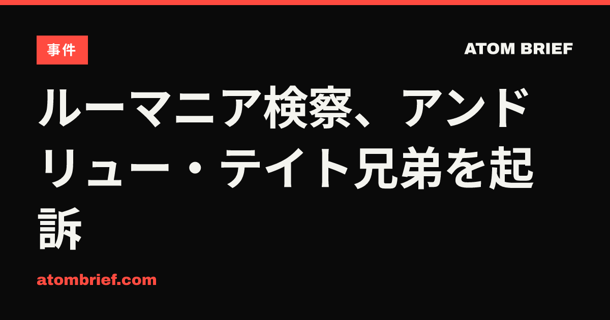 ルーマニア検察、アンドリュー・テイト兄弟を起訴