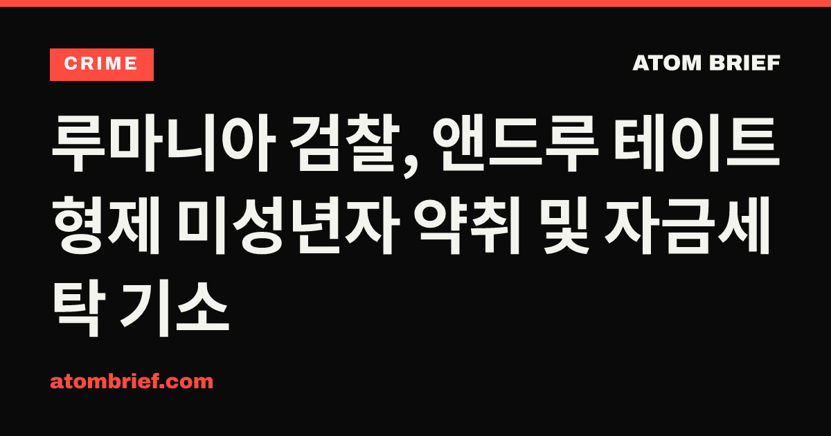루마니아 검찰, 앤드루 테이트 형제 미성년자 약취 및 자금세탁 기소