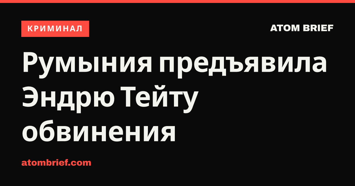 Румыния предъявила Эндрю Тейту обвинения