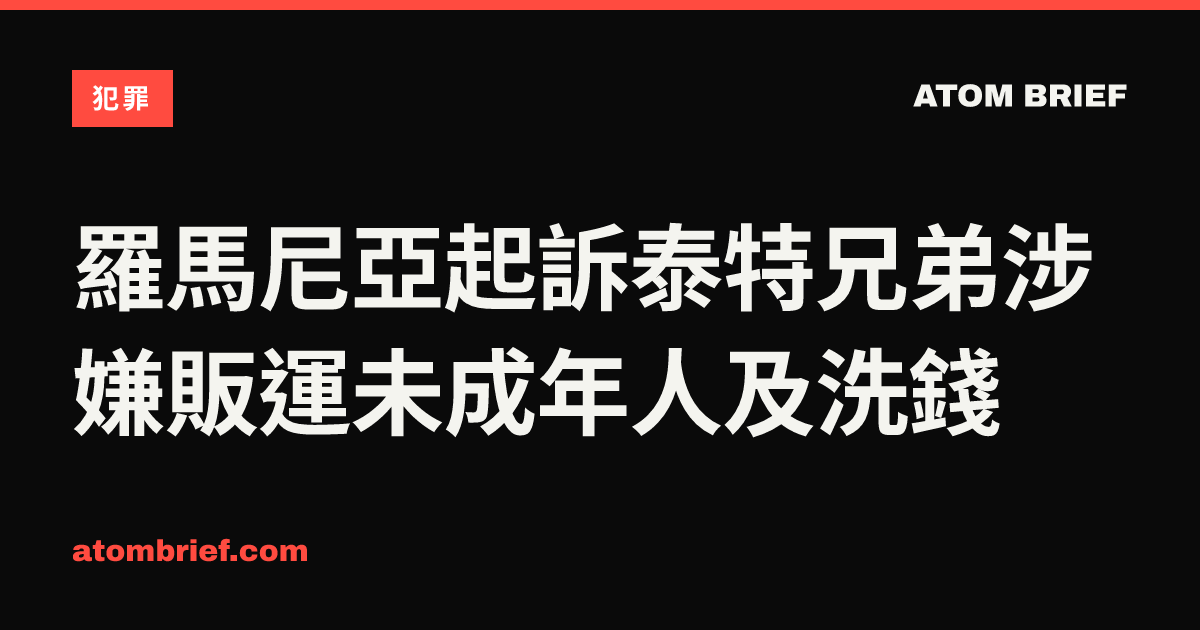 羅馬尼亞起訴泰特兄弟涉嫌販運未成年人及洗錢