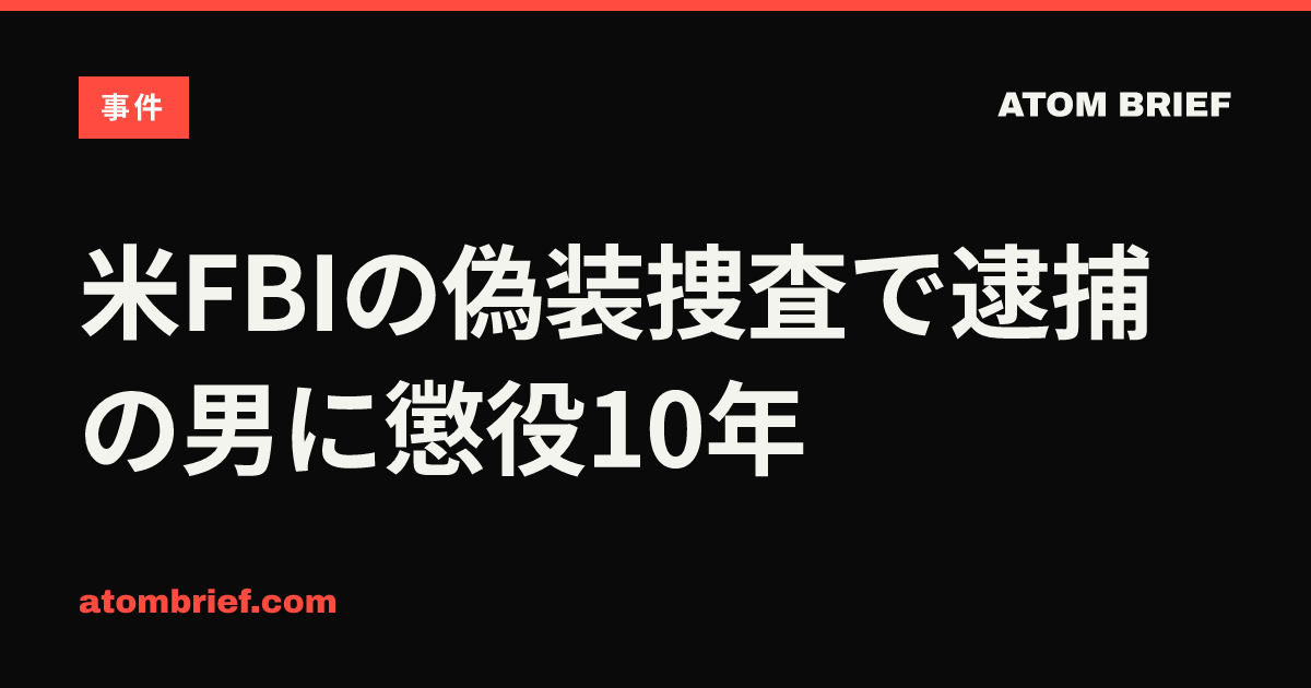 米FBIの偽装捜査で逮捕の男に懲役10年
