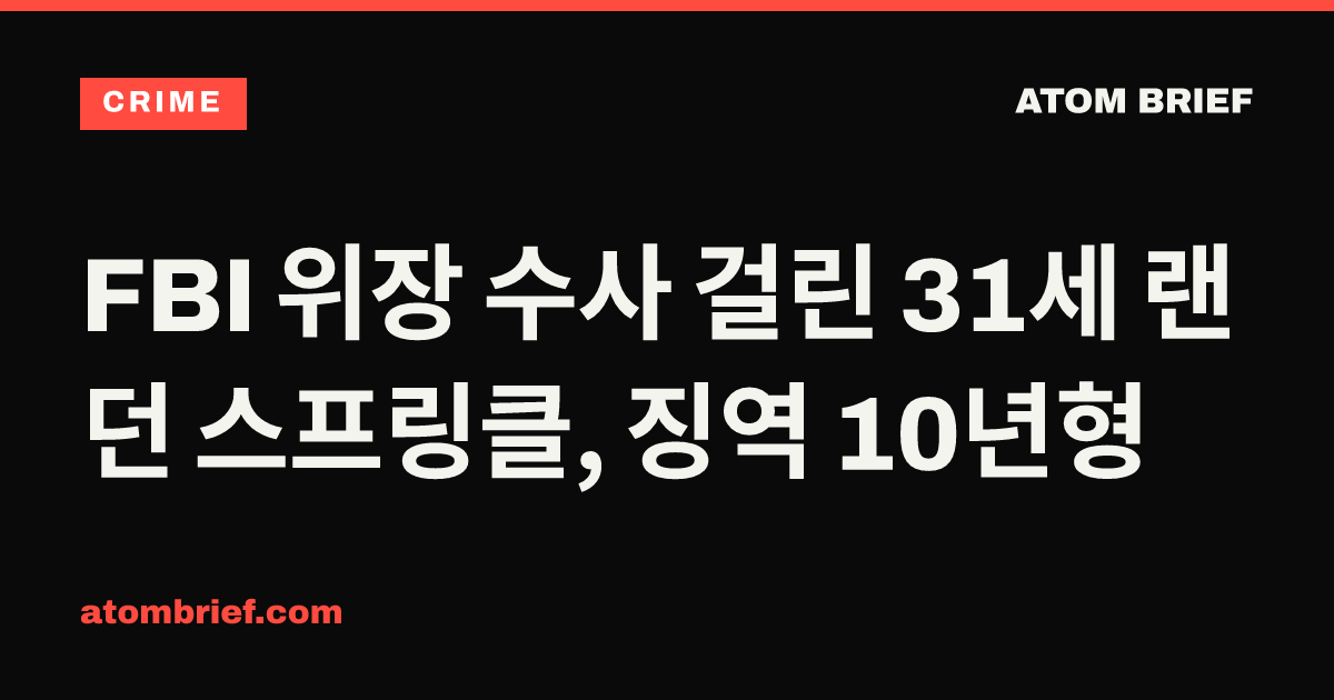 FBI 위장 수사 걸린 31세 랜던 스프링클, 징역 10년형
