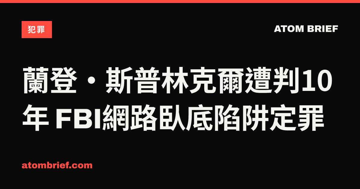 蘭登·斯普林克爾遭判10年 FBI網路臥底陷阱定罪