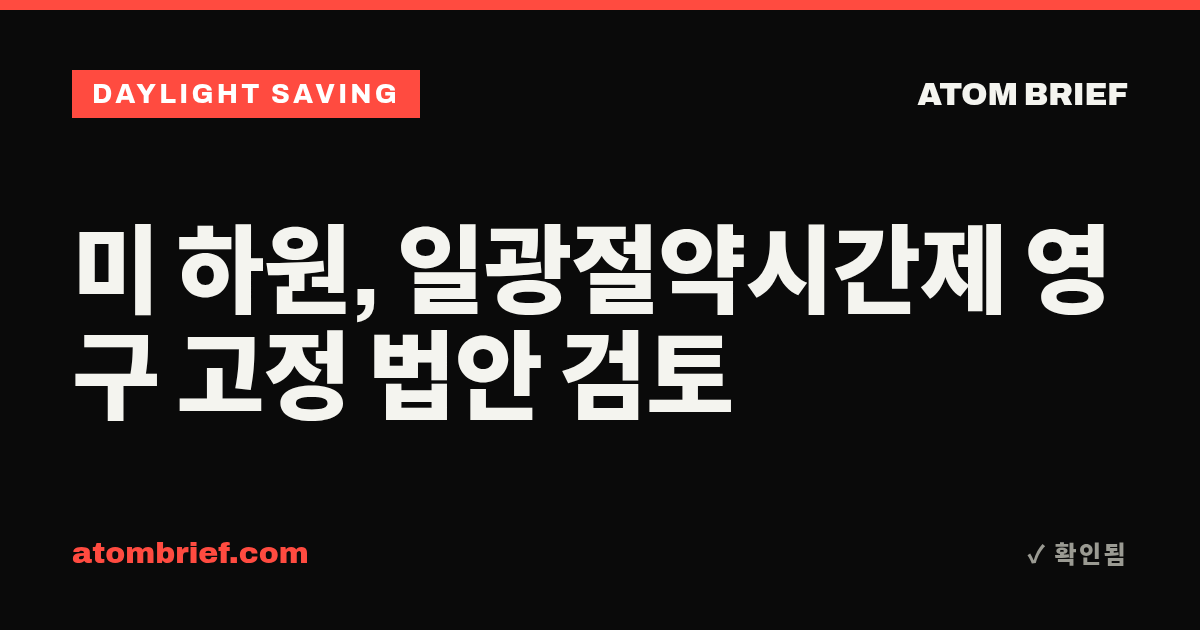 미 하원, 일광절약시간제 영구 고정 법안 검토