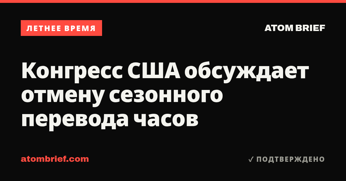 Конгресс США обсуждает отмену сезонного перевода часов