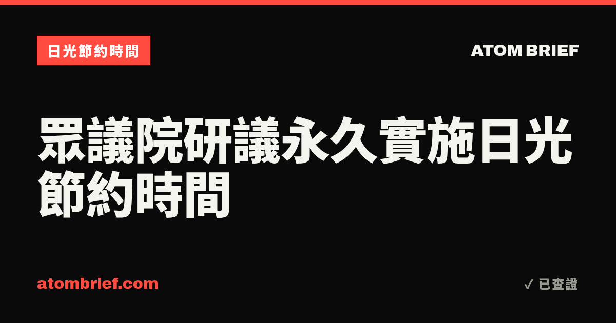 眾議院研議永久實施日光節約時間