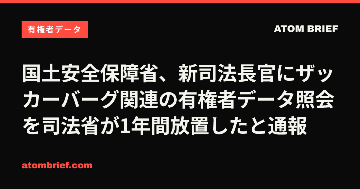 国土安全保障省、新司法長官にザッカーバーグ関連の有権者データ照会を司法省が1年間放置したと通報