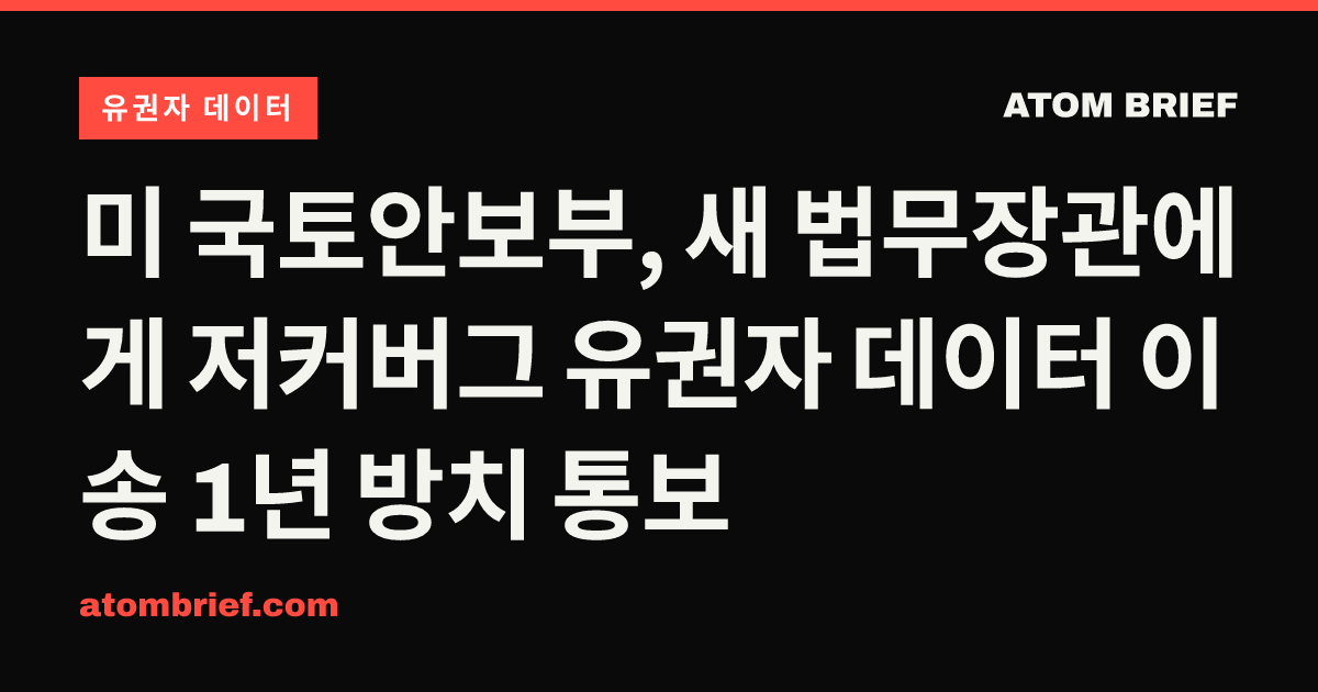 미 국토안보부, 새 법무장관에게 저커버그 유권자 데이터 이송 1년 방치 통보