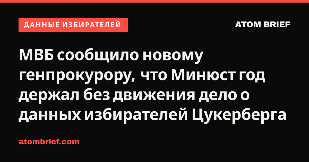 МВБ сообщило новому генпрокурору, что Минюст год держал без движения дело о данных избирателей Цукерберга
