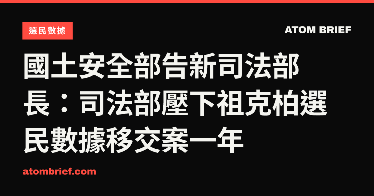 國土安全部告新司法部長：司法部壓下祖克柏選民數據移交案一年