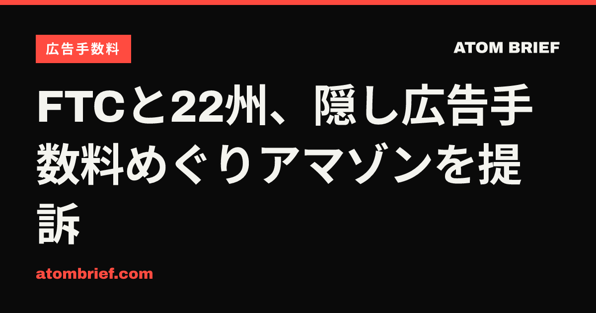 FTCと22州、隠し広告手数料めぐりアマゾンを提訴