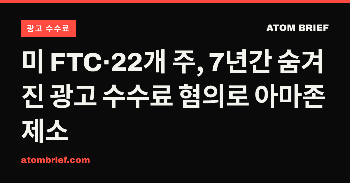 미 FTC·22개 주, 7년간 숨겨진 광고 수수료 혐의로 아마존 제소