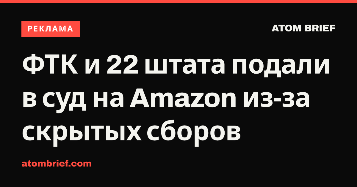 ФТК и 22 штата подали в суд на Amazon из-за скрытых сборов