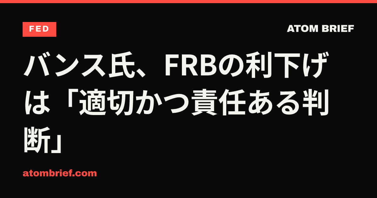 バンス氏、FRBの利下げは「適切かつ責任ある判断」