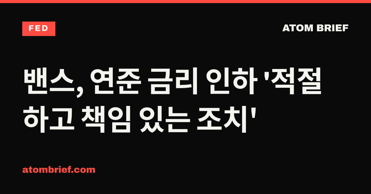 밴스, 연준 금리 인하 '적절하고 책임 있는 조치'