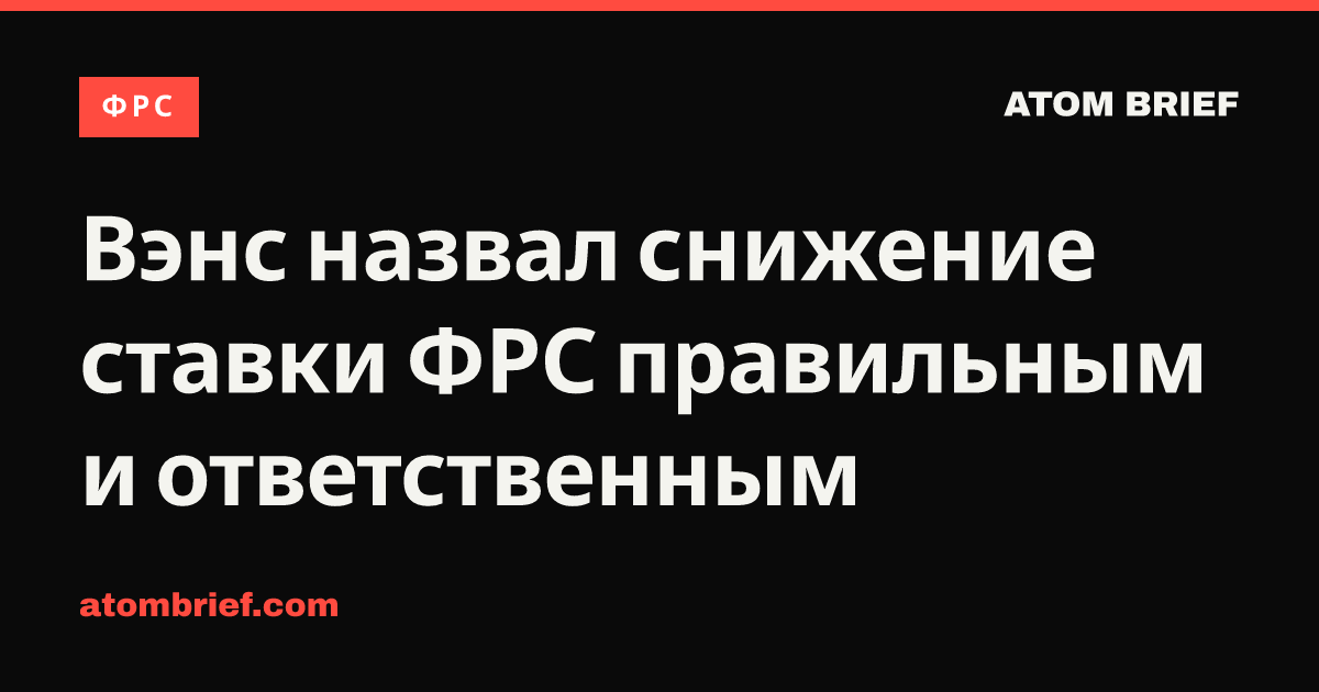 Вэнс назвал снижение ставки ФРС правильным и ответственным