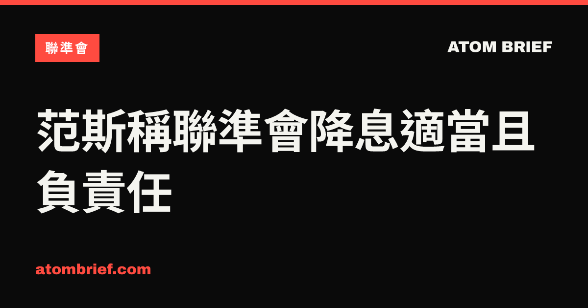 范斯稱聯準會降息適當且負責任