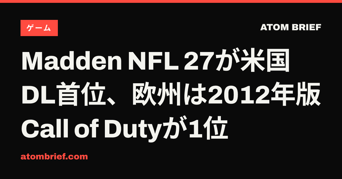 Madden NFL 27が米国DL首位、欧州は2012年版Call of Dutyが1位