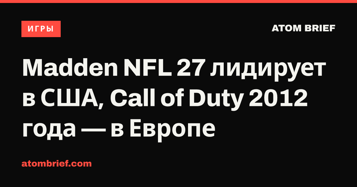 Madden NFL 27 лидирует в США, Call of Duty 2012 года — в Европе