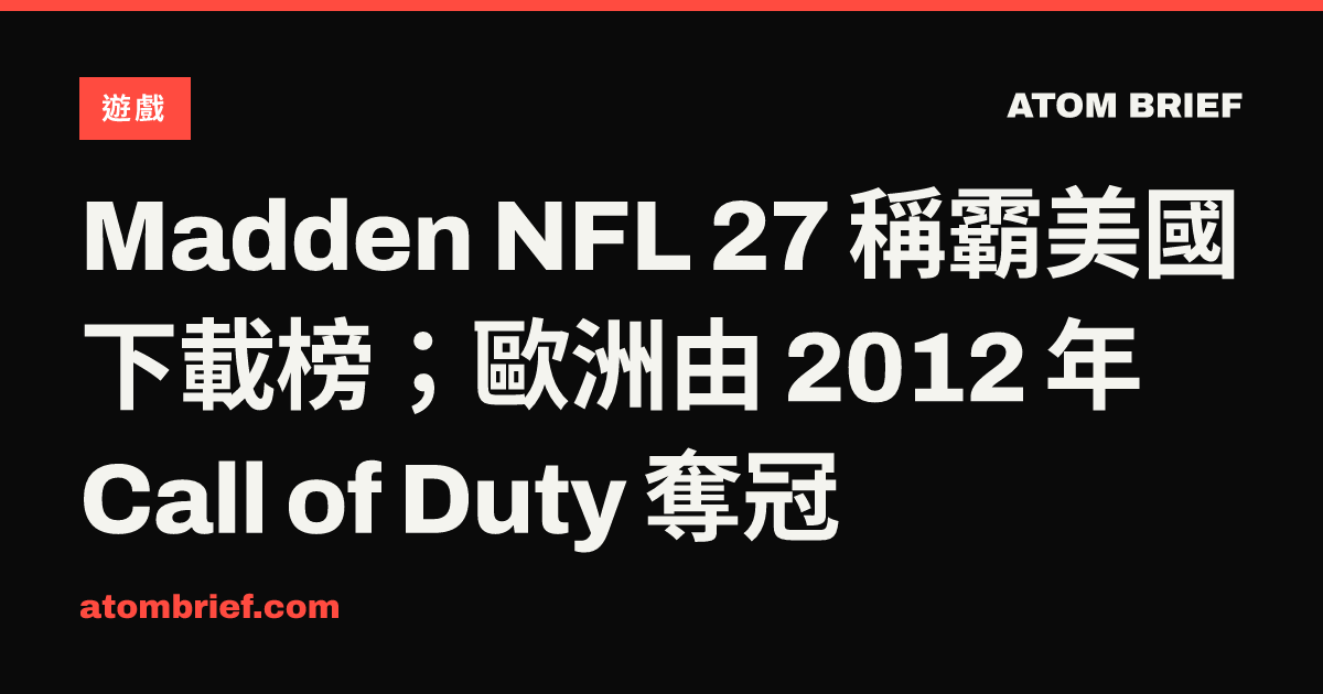 Madden NFL 27 稱霸美國下載榜；歐洲由 2012 年 Call of Duty 奪冠
