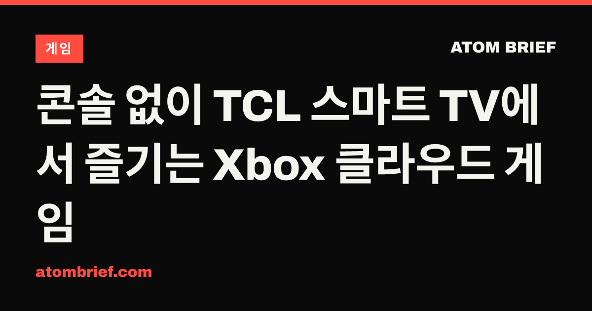 콘솔 없이 TCL 스마트 TV에서 즐기는 Xbox 클라우드 게임