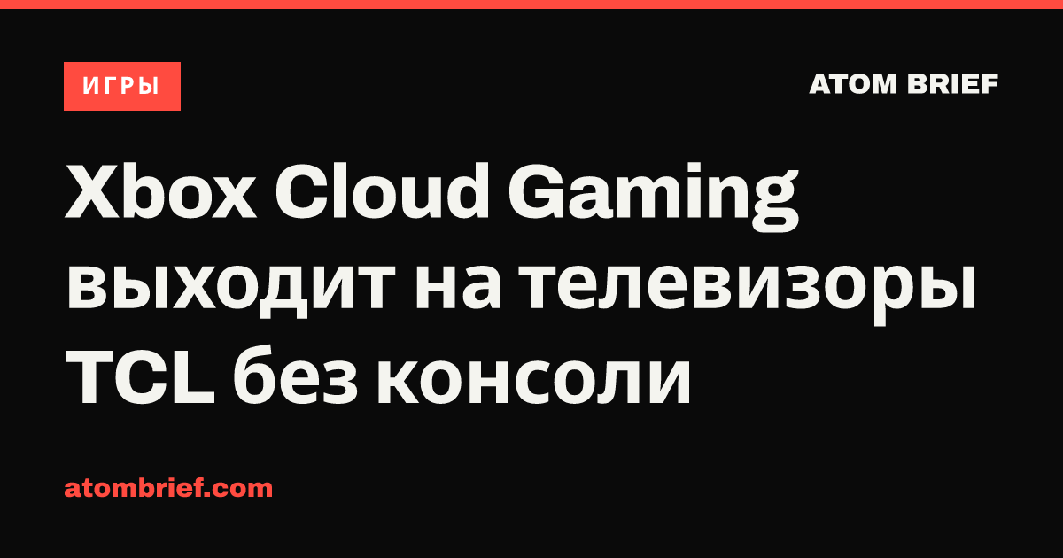 Xbox Cloud Gaming выходит на телевизоры TCL без консоли