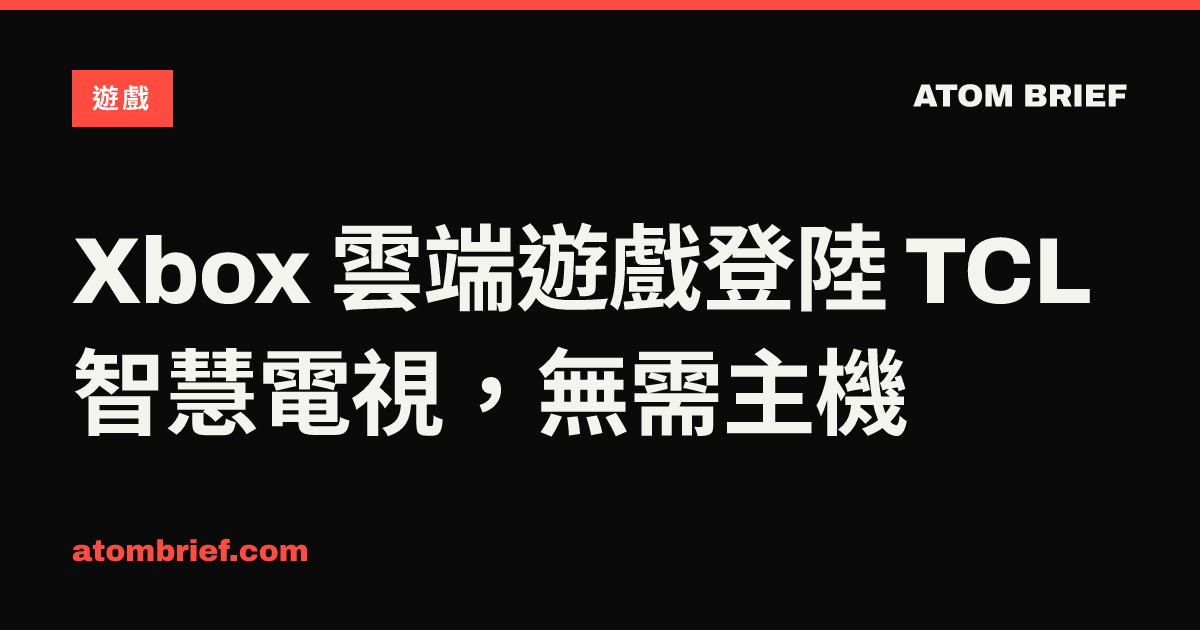Xbox 雲端遊戲登陸 TCL 智慧電視，無需主機