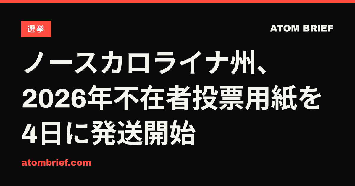 ノースカロライナ州、2026年不在者投票用紙を4日に発送開始