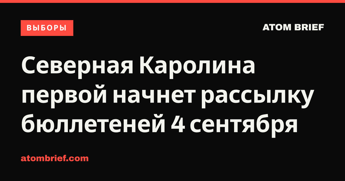 Северная Каролина первой начнет рассылку бюллетеней 4 сентября