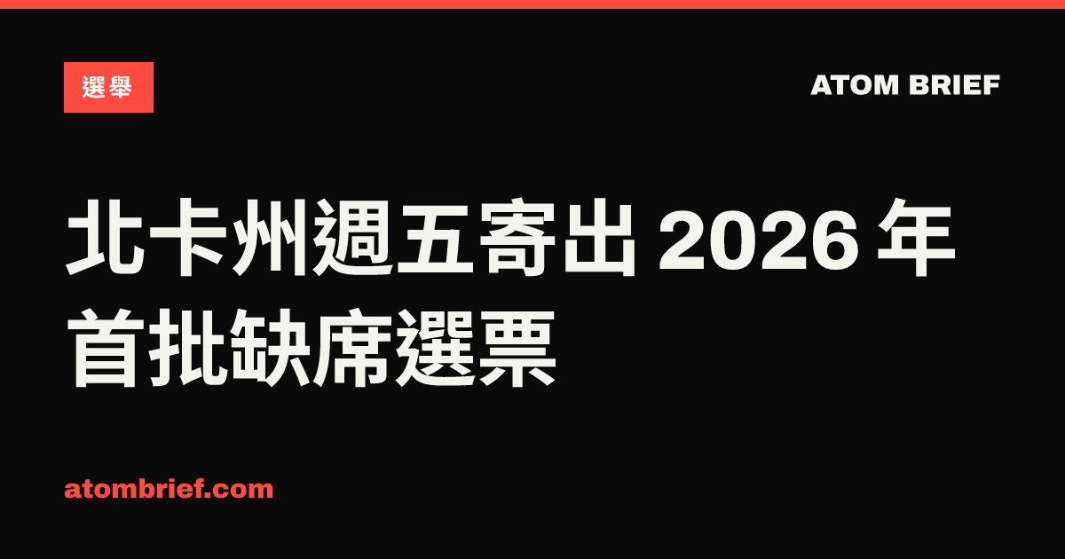北卡州週五寄出 2026 年首批缺席選票