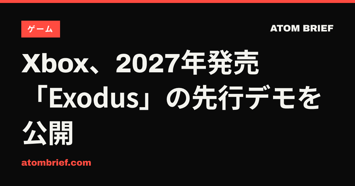 Xbox、2027年発売「Exodus」の先行デモを公開