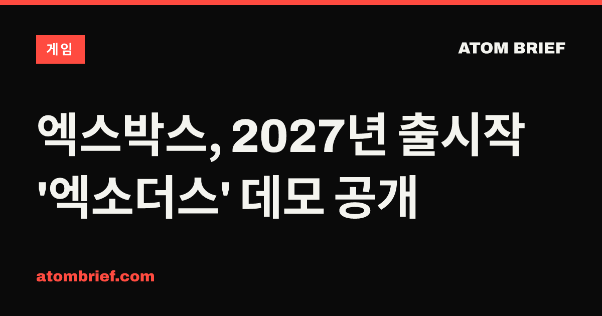 엑스박스, 2027년 출시작 '엑소더스' 데모 공개