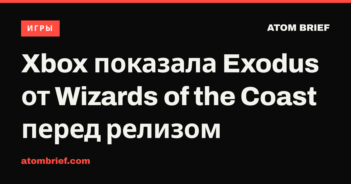 Xbox показала Exodus от Wizards of the Coast перед релизом