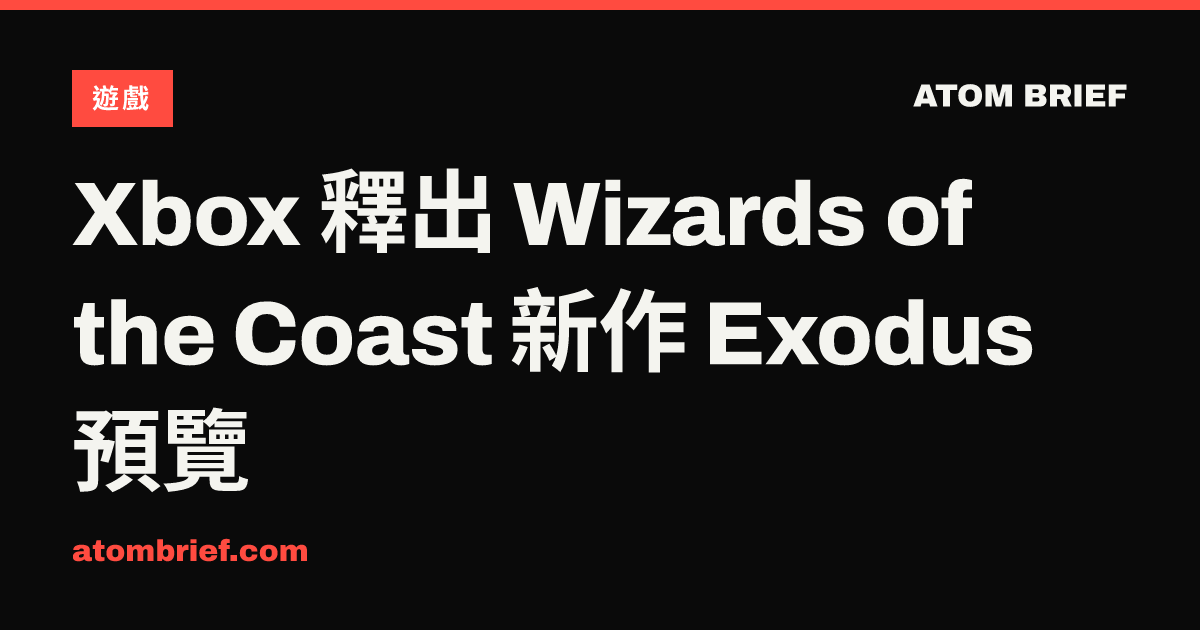 Xbox 釋出 Wizards of the Coast 新作 Exodus 預覽