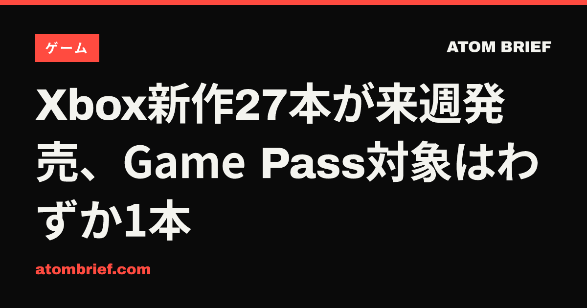 Xbox新作27本が来週発売、Game Pass対象はわずか1本