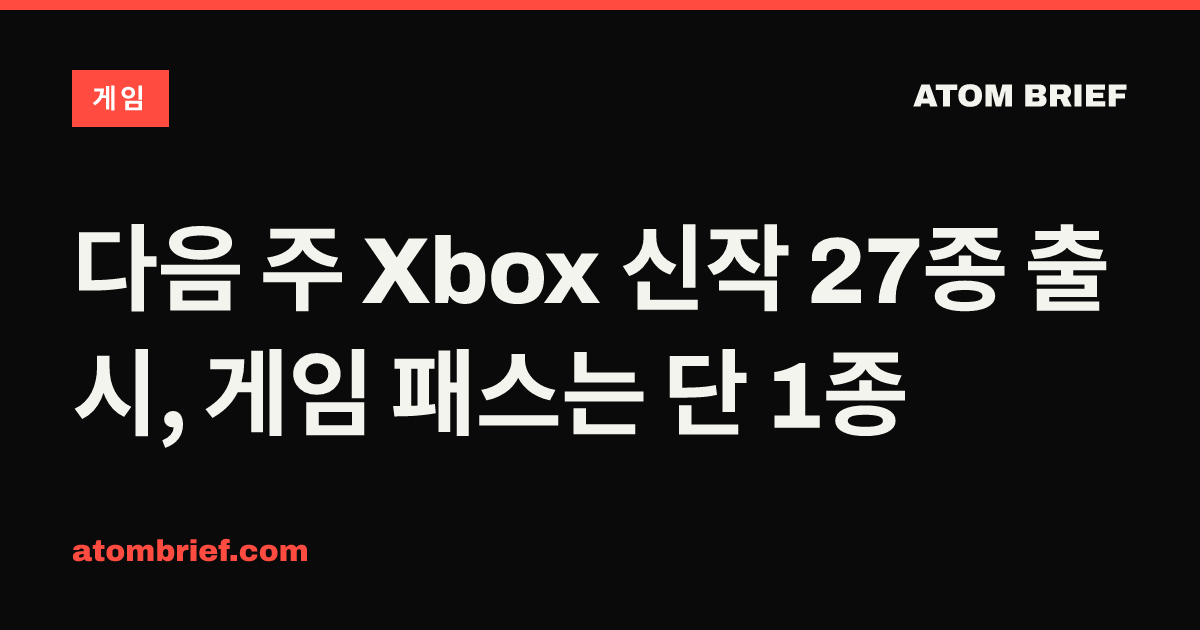 다음 주 Xbox 신작 27종 출시, 게임 패스는 단 1종