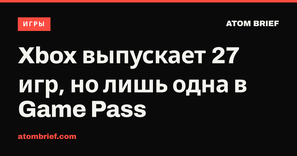 Xbox выпускает 27 игр, но лишь одна в Game Pass