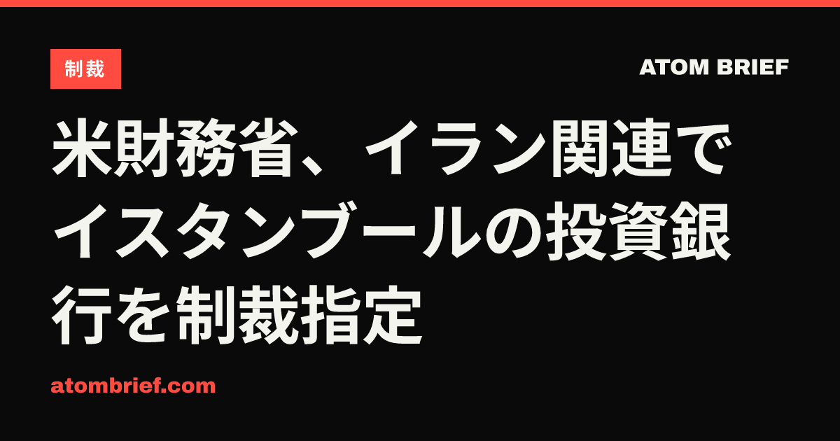 米財務省、イラン関連でイスタンブールの投資銀行を制裁指定
