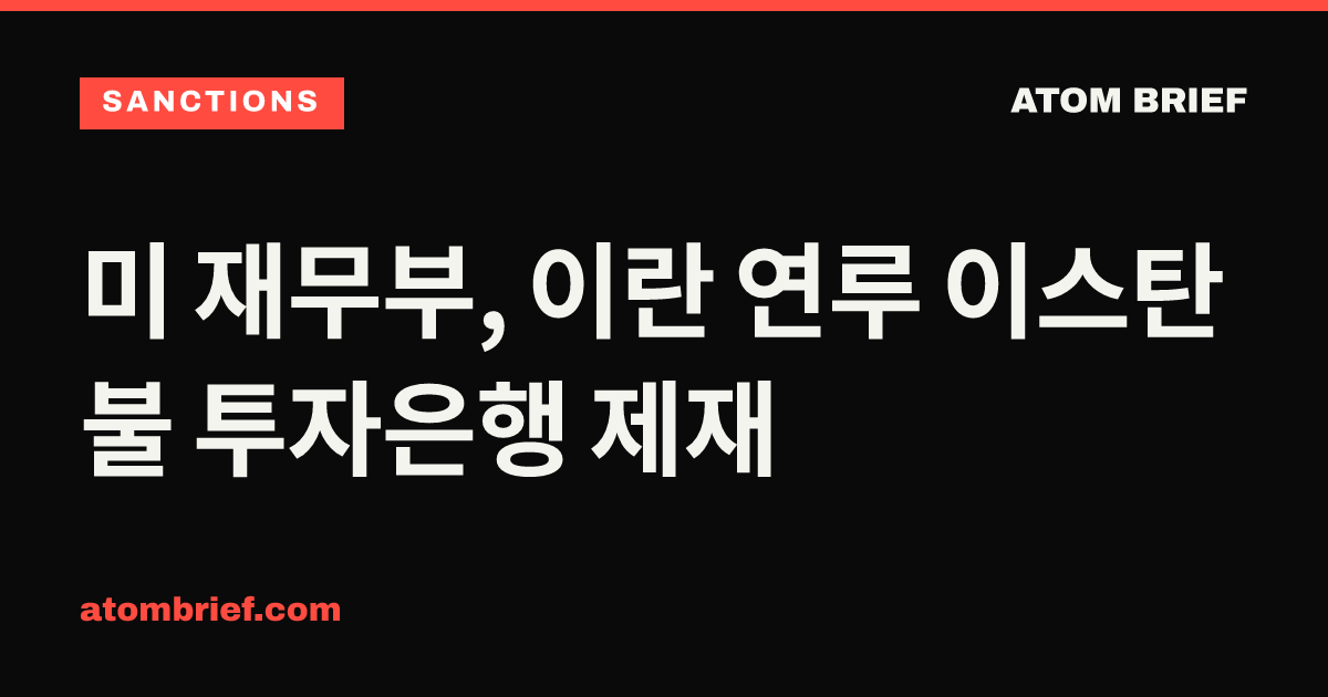 미 재무부, 이란 연루 이스탄불 투자은행 제재