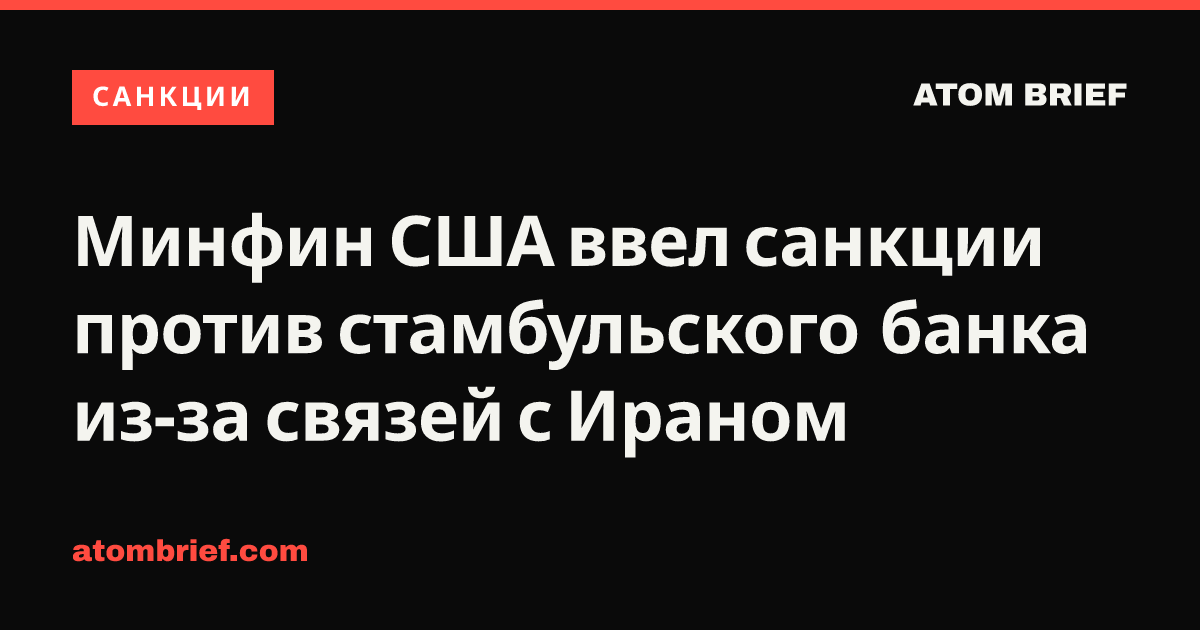 Минфин США ввел санкции против стамбульского банка из-за связей с Ираном