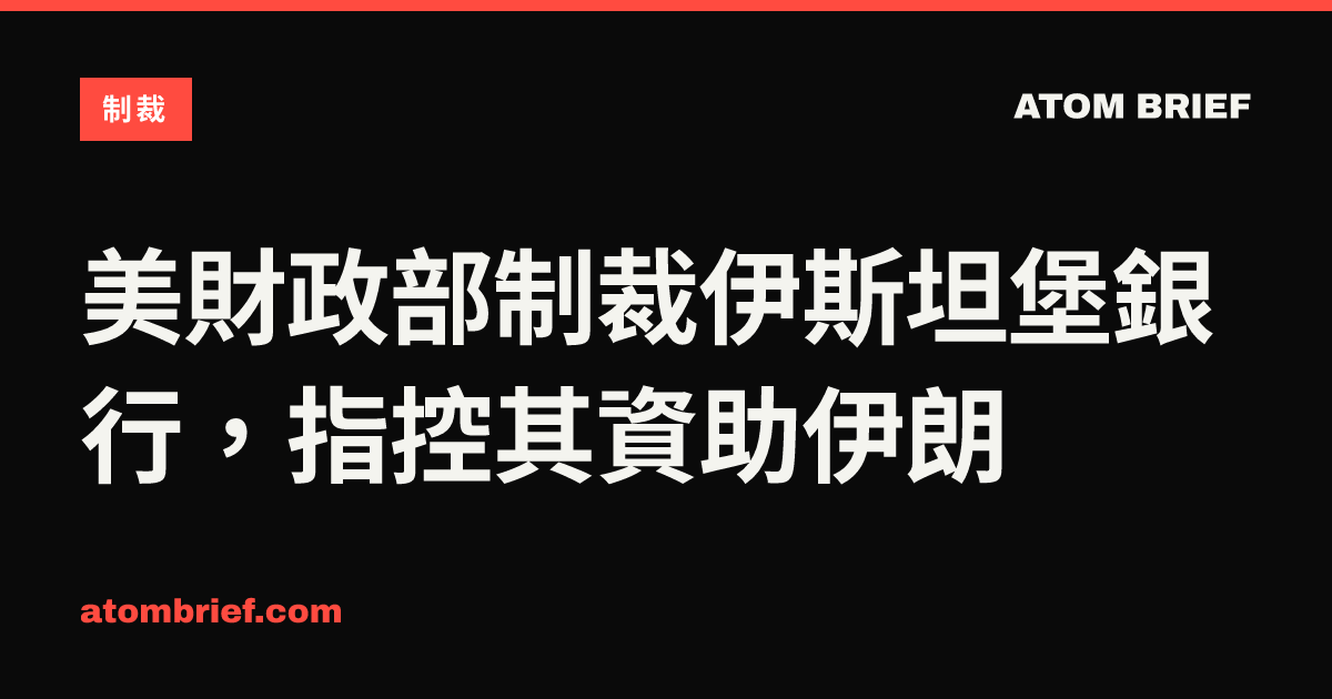 美財政部制裁伊斯坦堡銀行，指控其資助伊朗