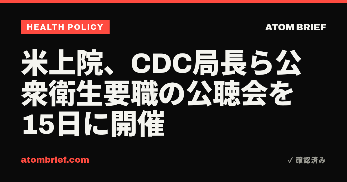 米上院、CDC局長ら公衆衛生要職の公聴会を15日に開催