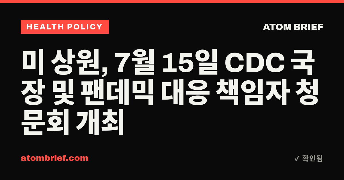 미 상원, 7월 15일 CDC 국장 및 팬데믹 대응 책임자 청문회 개최
