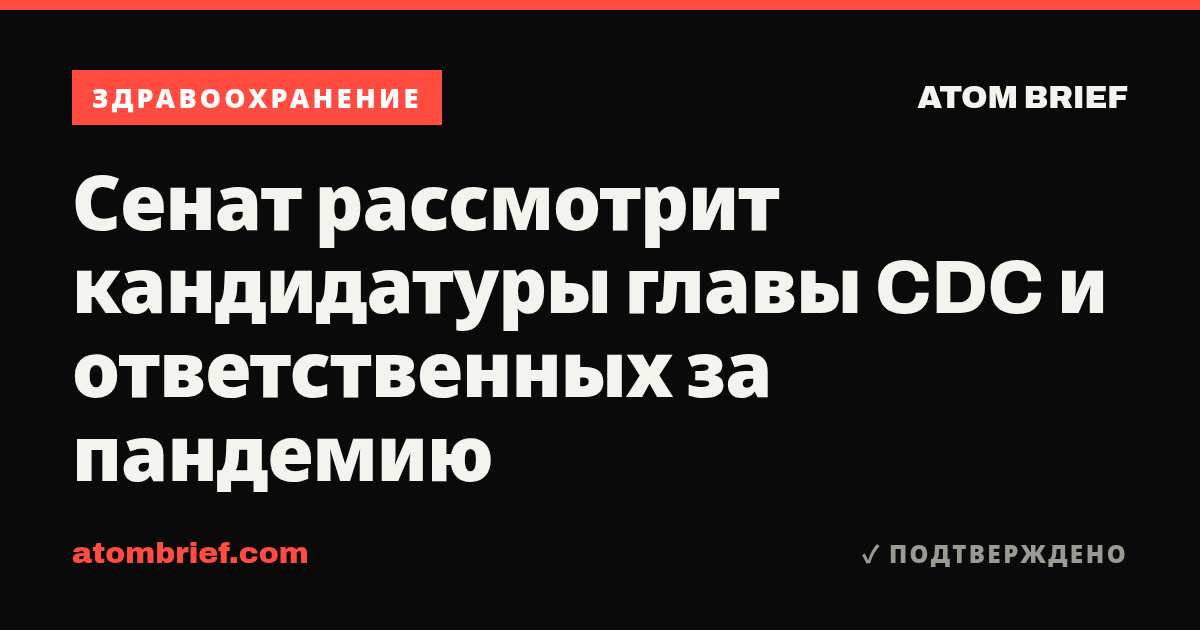 Сенат рассмотрит кандидатуры главы CDC и ответственных за пандемию
