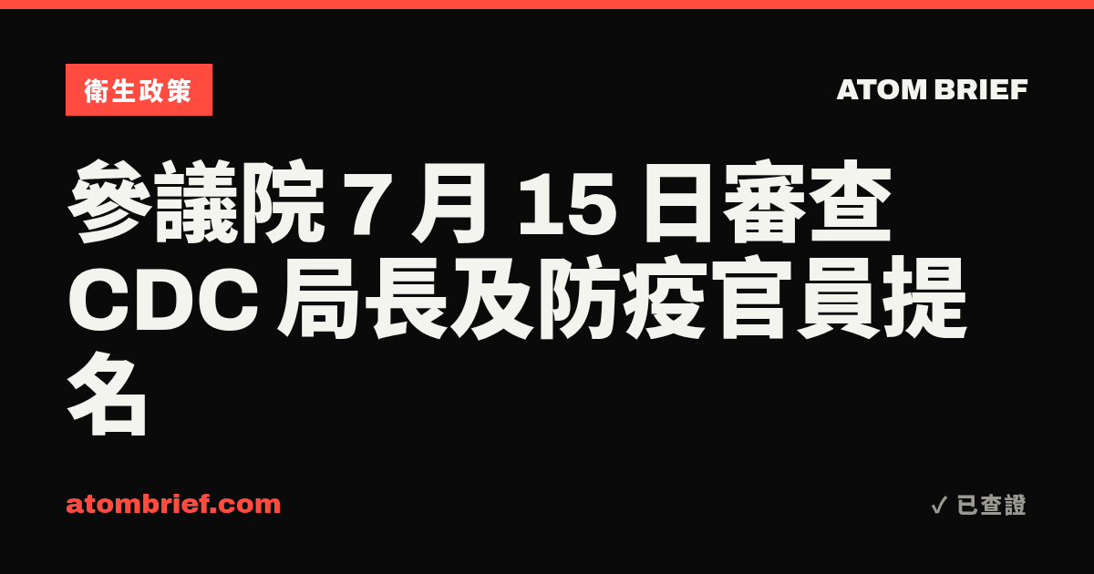 參議院 7 月 15 日審查 CDC 局長及防疫官員提名