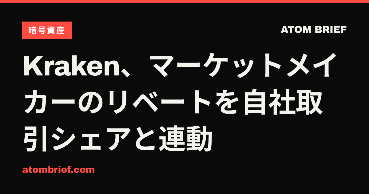 Kraken、マーケットメイカーのリベートを自社取引シェアと連動